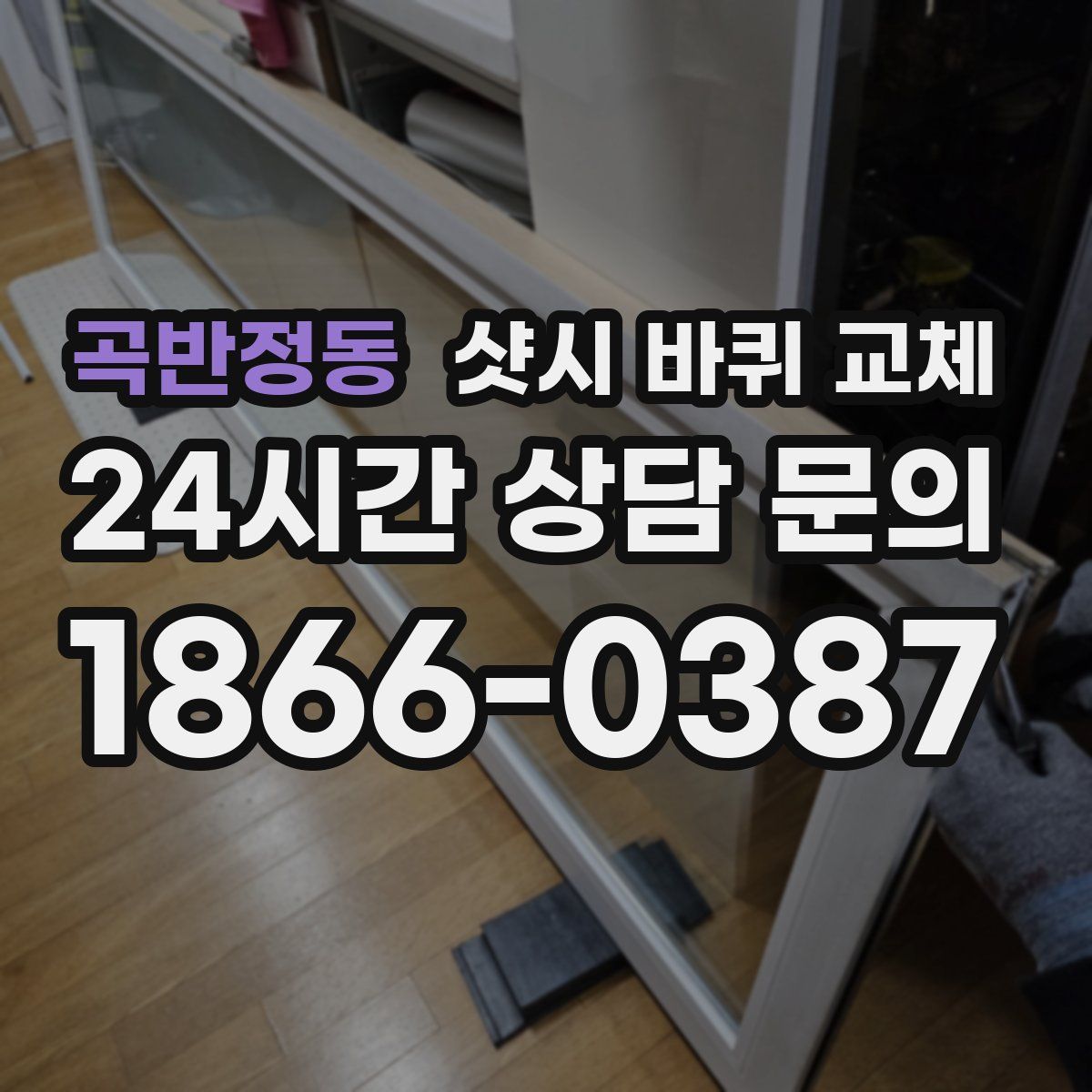 곡반정동 샷시 바퀴 교체