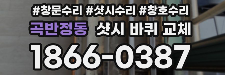 곡반정동 샷시 바퀴 교체