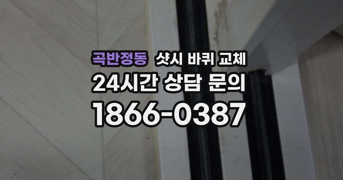 곡반정동 샷시 바퀴 교체