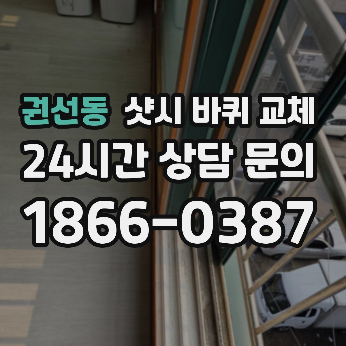 권선동 샷시 바퀴 교체