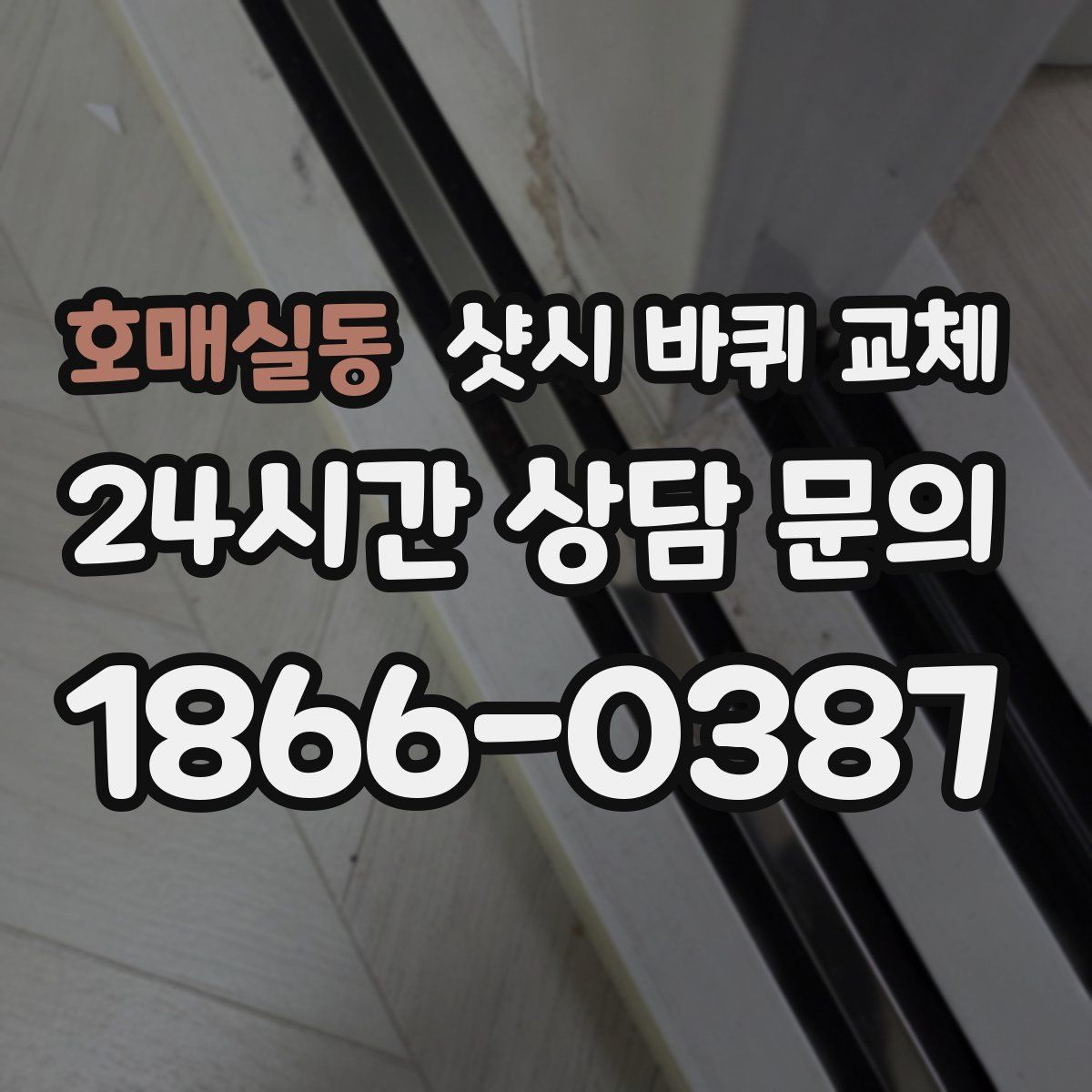 호매실동 샷시 바퀴 교체