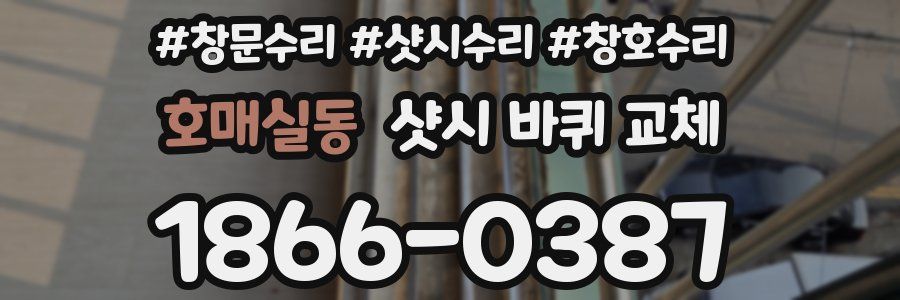 호매실동 샷시 바퀴 교체