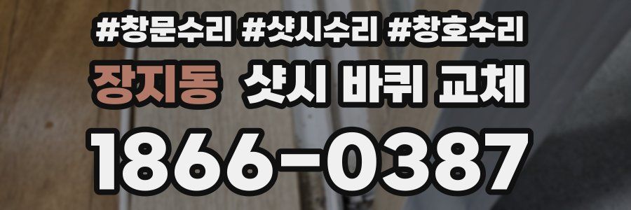 장지동 샷시 바퀴 교체