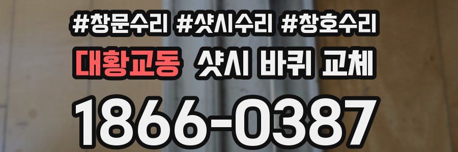 대황교동 샷시 바퀴 교체