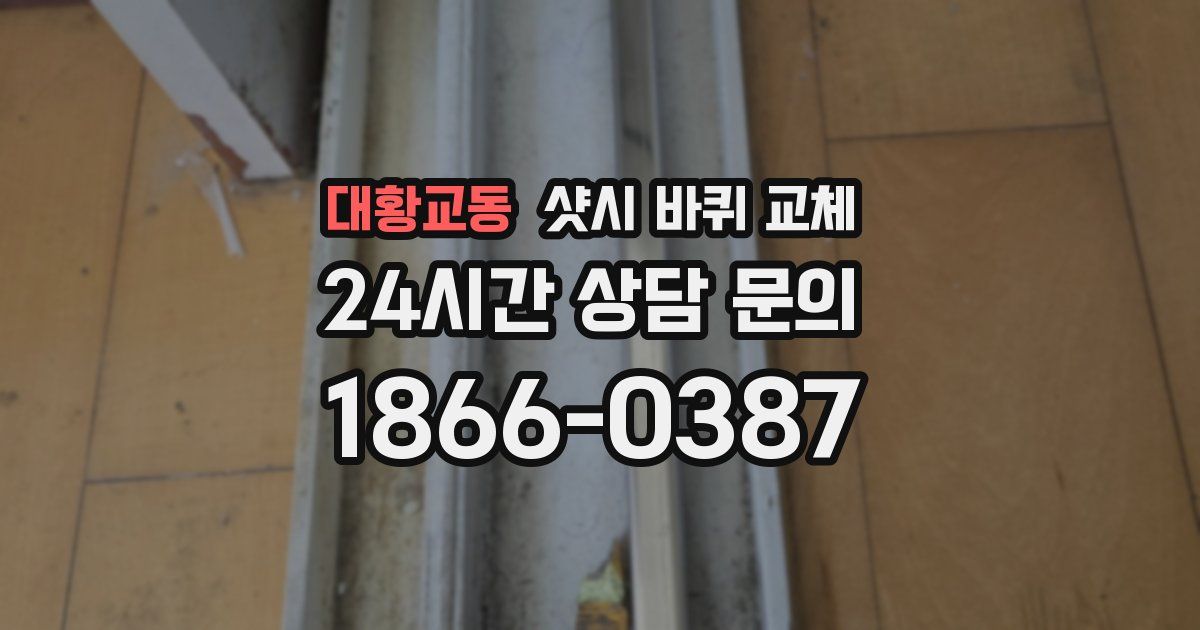 대황교동 샷시 바퀴 교체