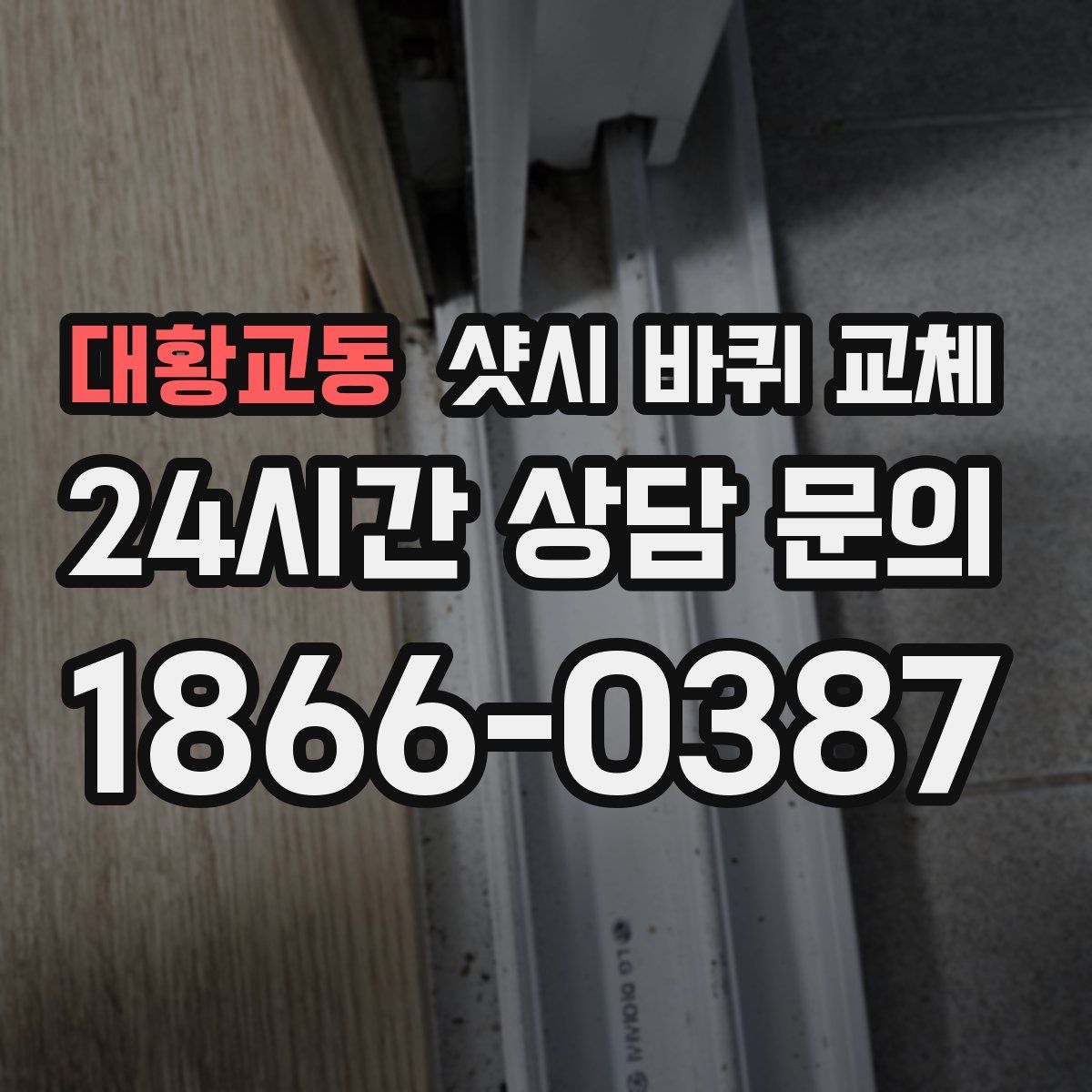 대황교동 샷시 바퀴 교체