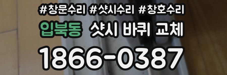 입북동 샷시 바퀴 교체