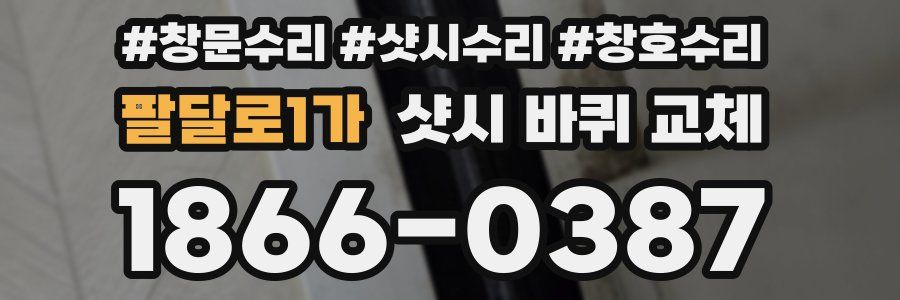 팔달로1가 샷시 바퀴 교체