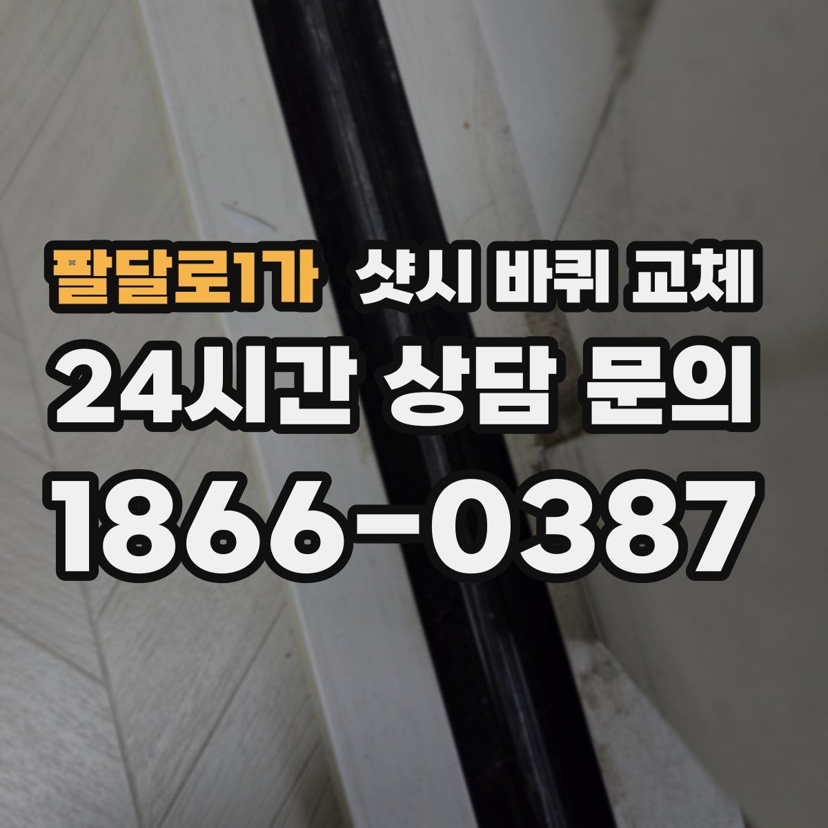 팔달로1가 샷시 바퀴 교체