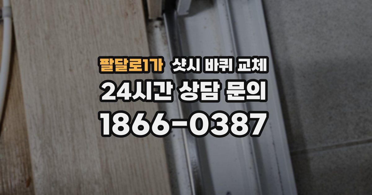 팔달로1가 샷시 바퀴 교체