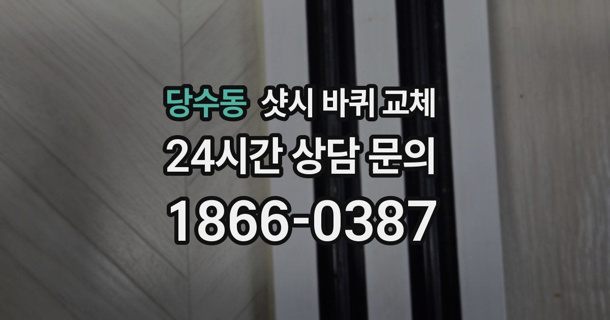 당수동 샷시 바퀴 교체
