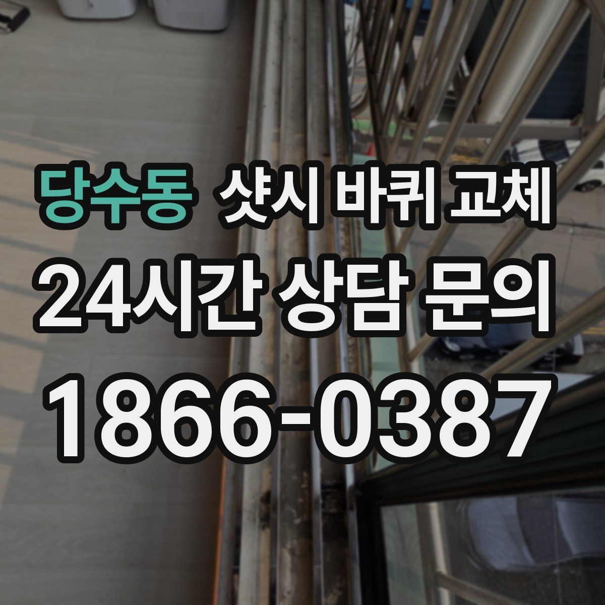 당수동 샷시 바퀴 교체