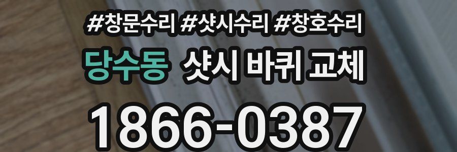 당수동 샷시 바퀴 교체