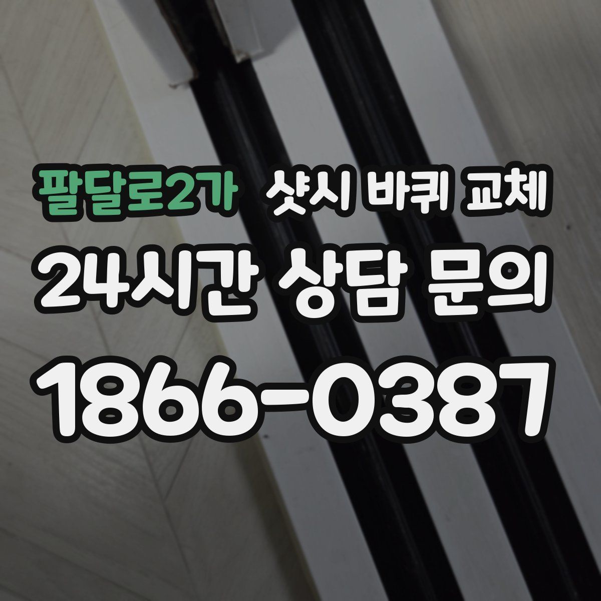 팔달로2가 샷시 바퀴 교체