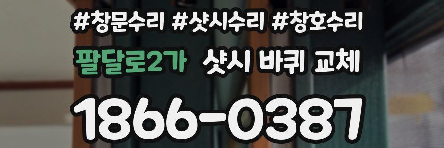 팔달로2가 샷시 바퀴 교체
