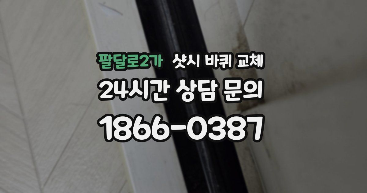 팔달로2가 샷시 바퀴 교체