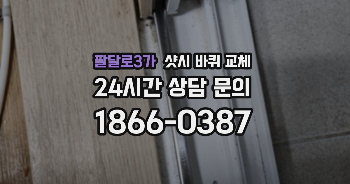 팔달로3가 샷시 바퀴 교체