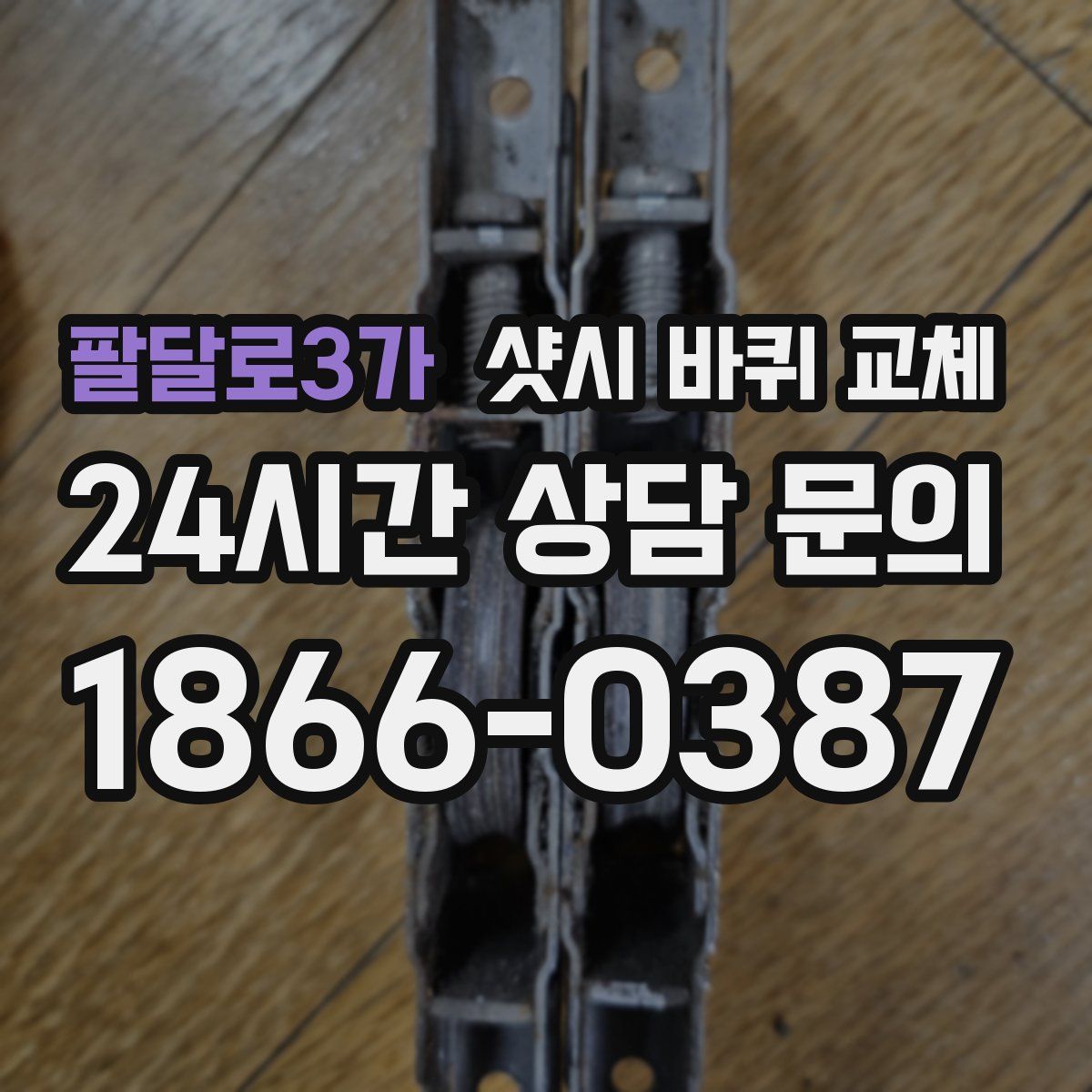 팔달로3가 샷시 바퀴 교체