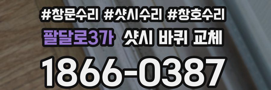 팔달로3가 샷시 바퀴 교체