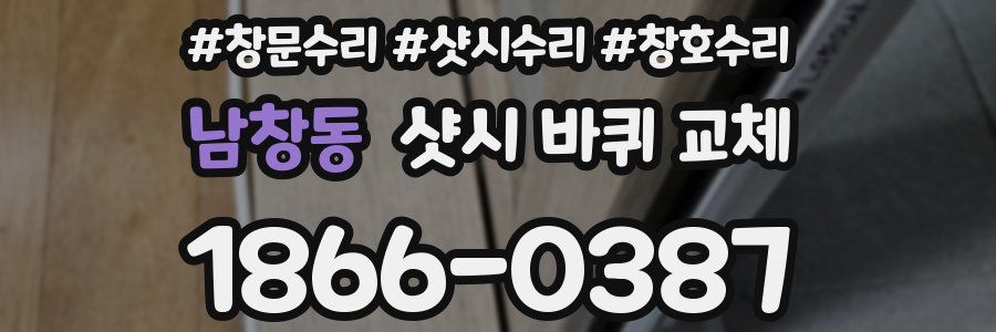 남창동 샷시 바퀴 교체