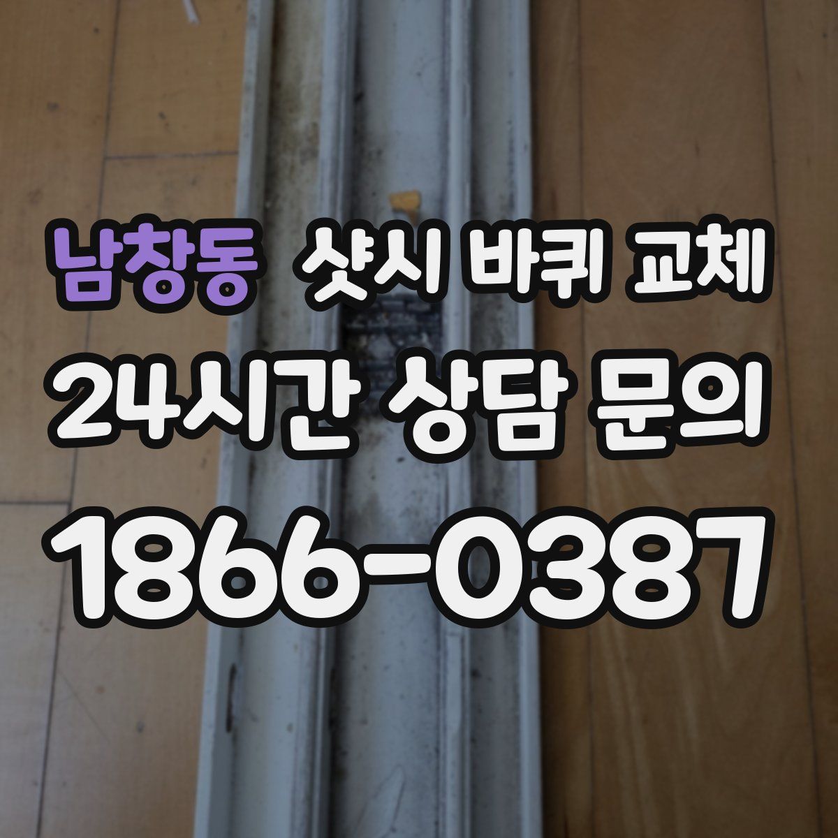 남창동 샷시 바퀴 교체