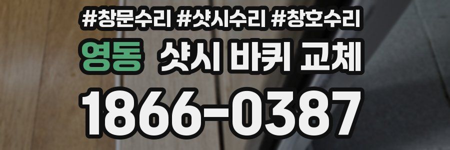 영동 샷시 바퀴 교체