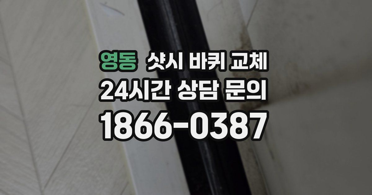 영동 샷시 바퀴 교체