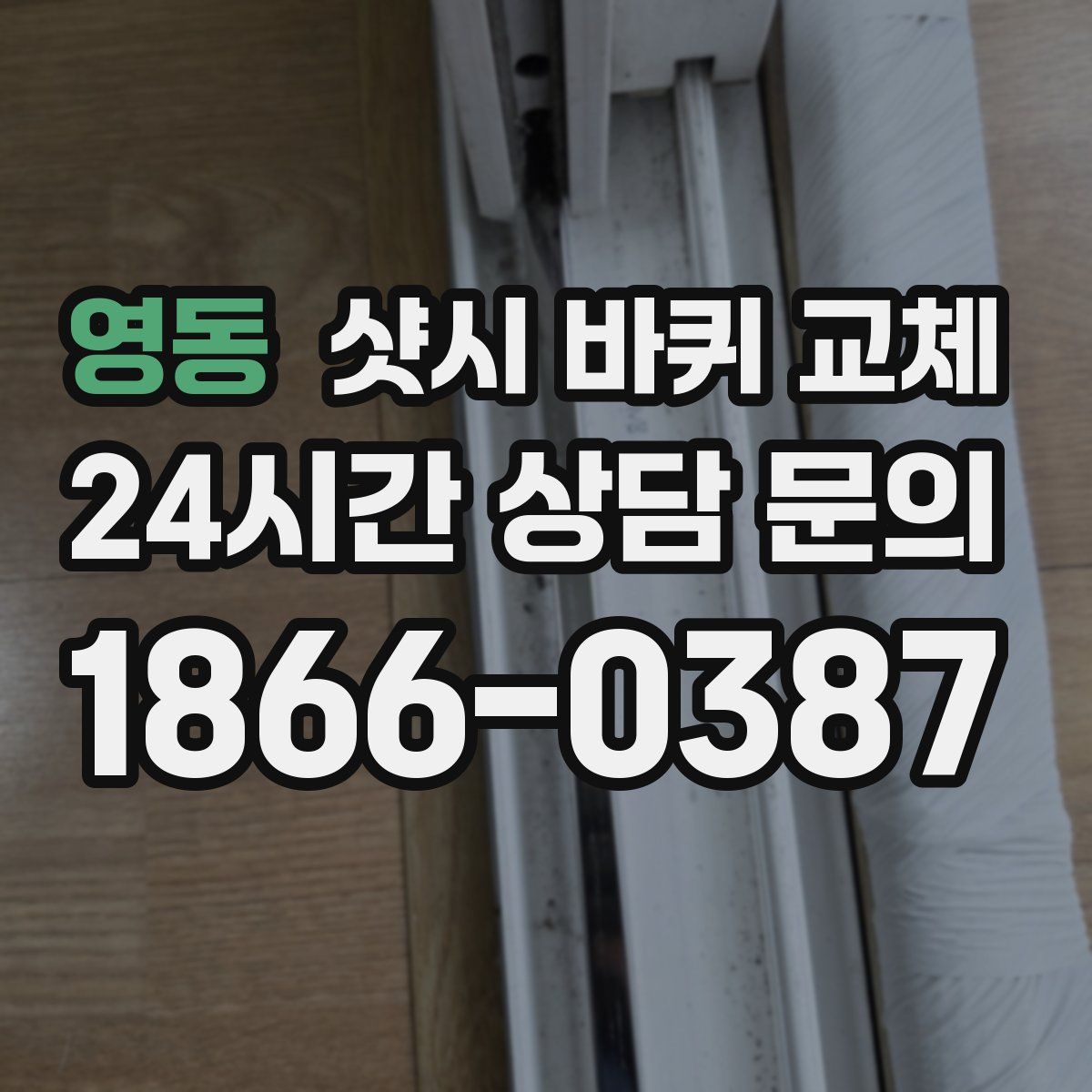 영동 샷시 바퀴 교체
