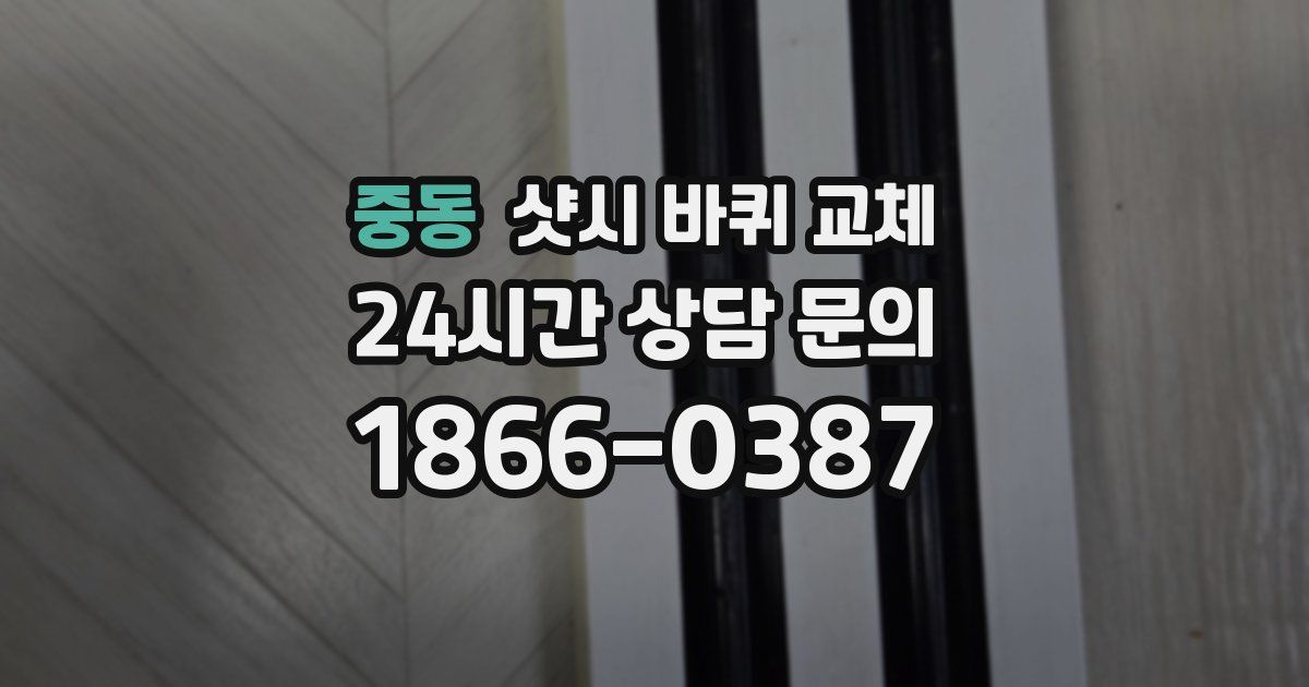 중동 샷시 바퀴 교체