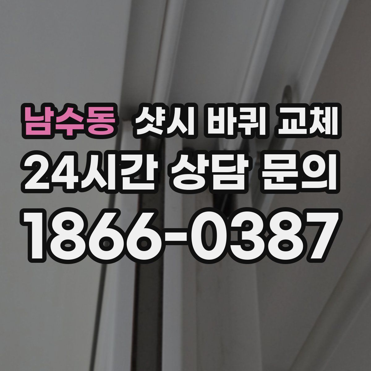 남수동 샷시 바퀴 교체