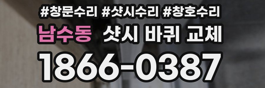 남수동 샷시 바퀴 교체