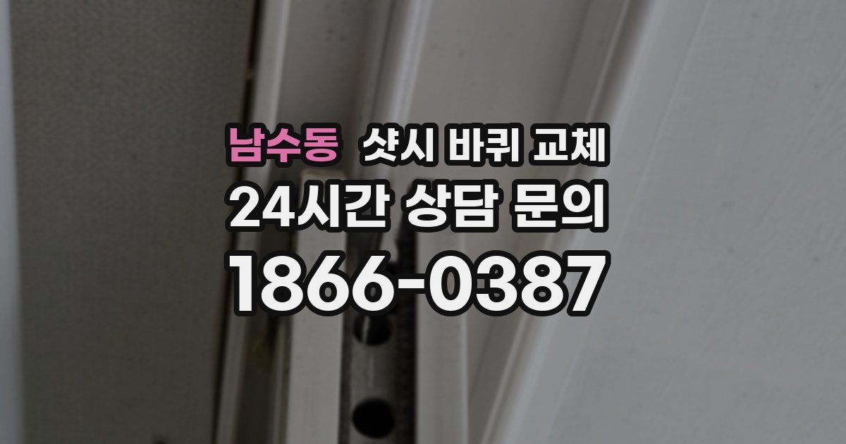 남수동 샷시 바퀴 교체