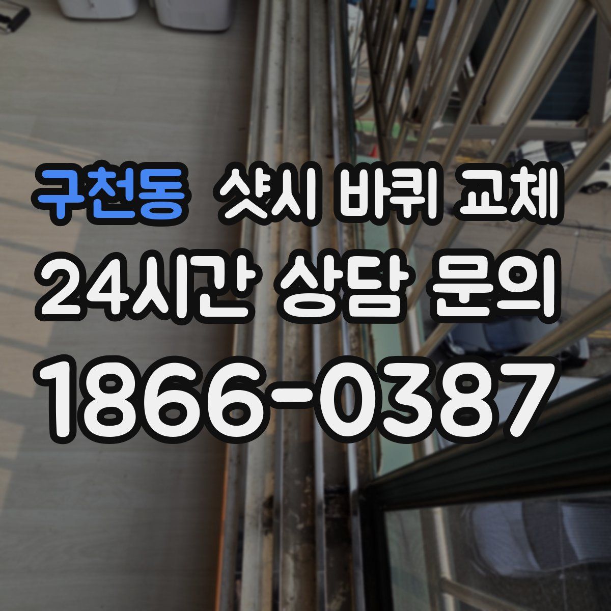 구천동 샷시 바퀴 교체