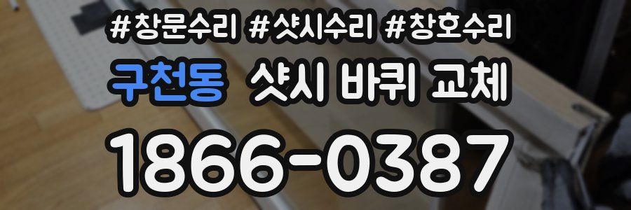 구천동 샷시 바퀴 교체
