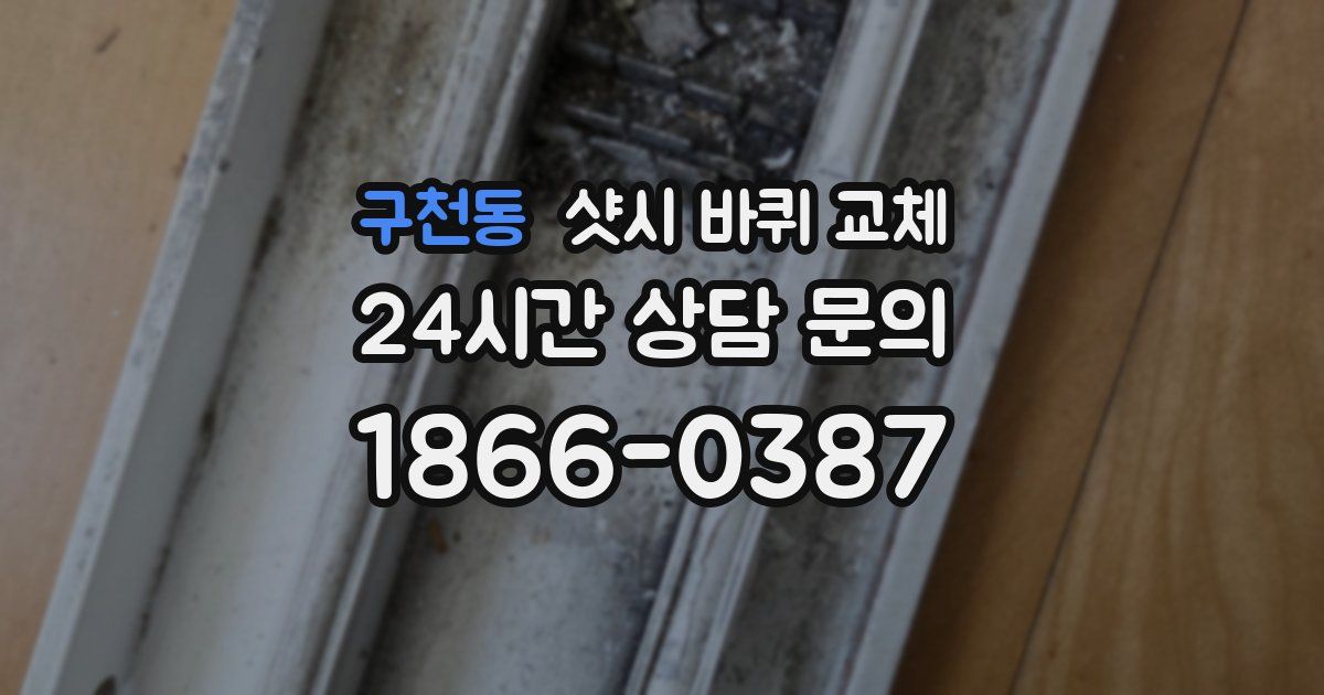 구천동 샷시 바퀴 교체
