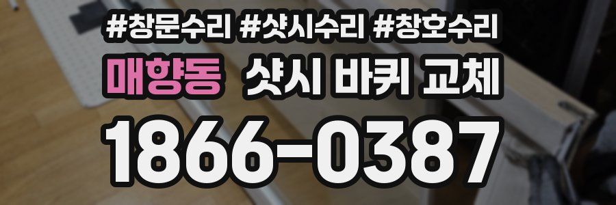 매향동 샷시 바퀴 교체