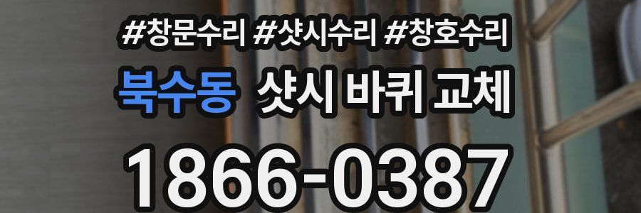 북수동 샷시 바퀴 교체