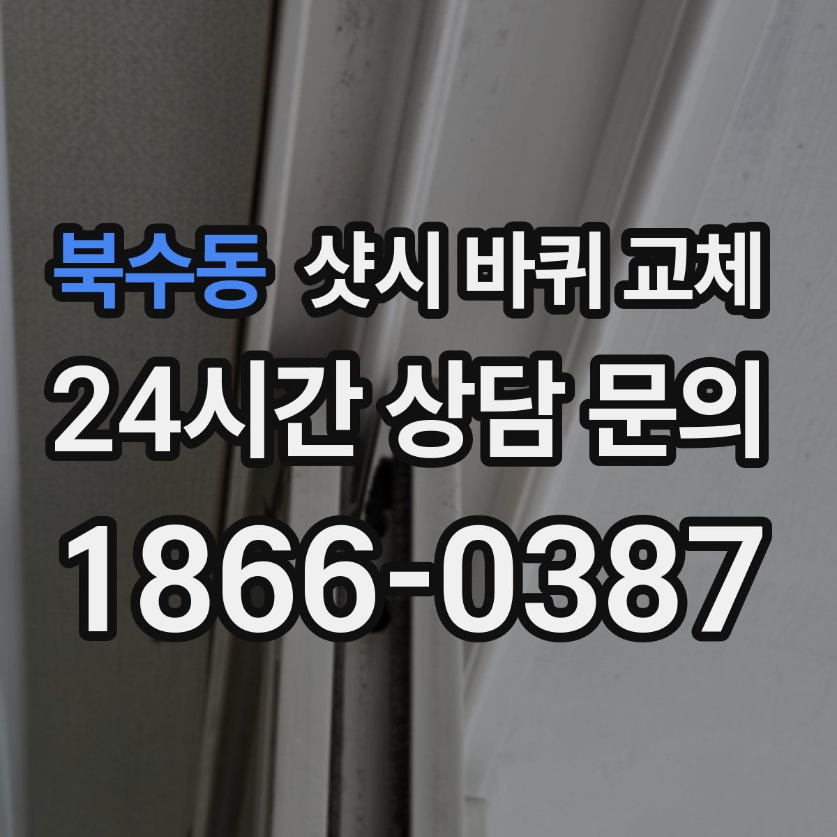 북수동 샷시 바퀴 교체