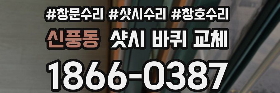 신풍동 샷시 바퀴 교체