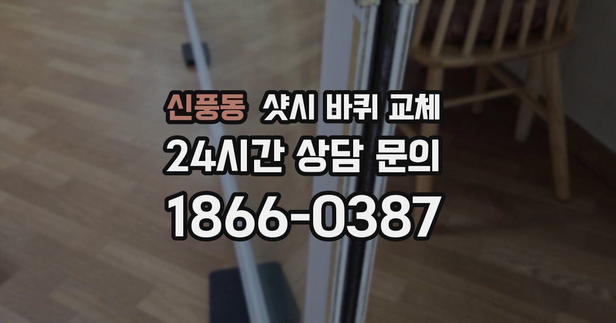 신풍동 샷시 바퀴 교체