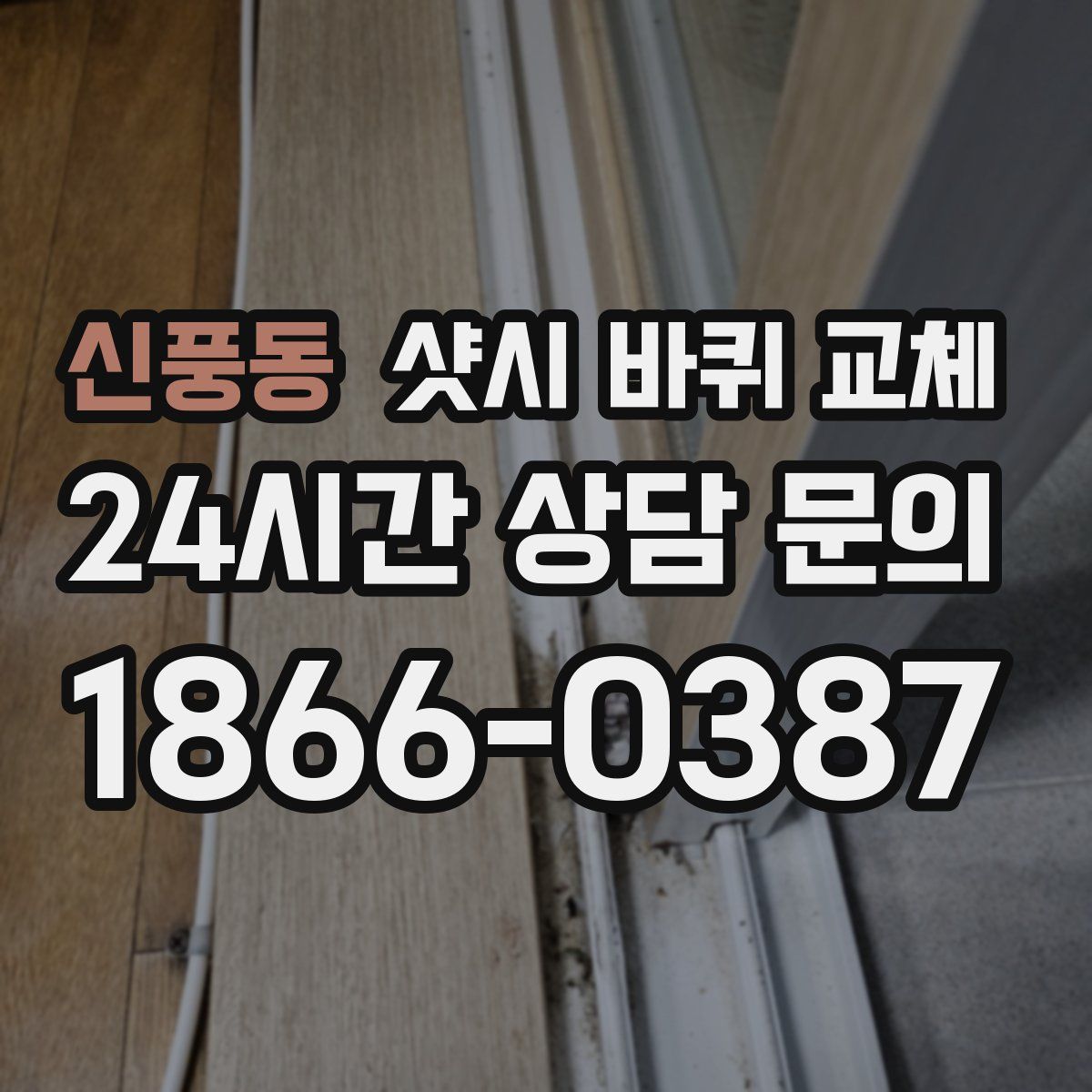 신풍동 샷시 바퀴 교체