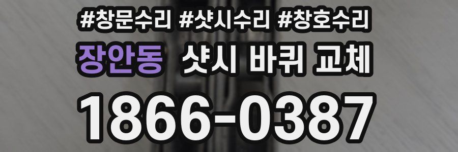 장안동 샷시 바퀴 교체