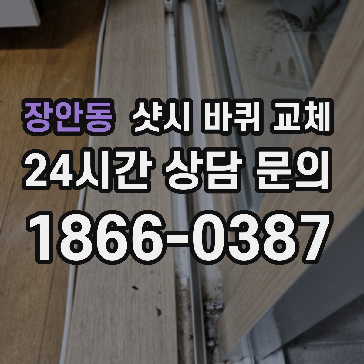 장안동 샷시 바퀴 교체