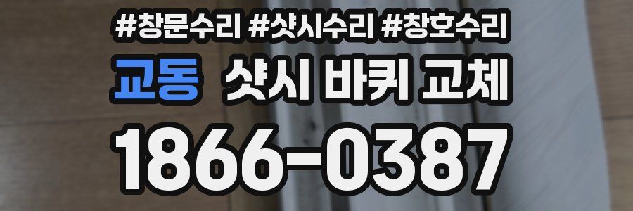 교동 샷시 바퀴 교체