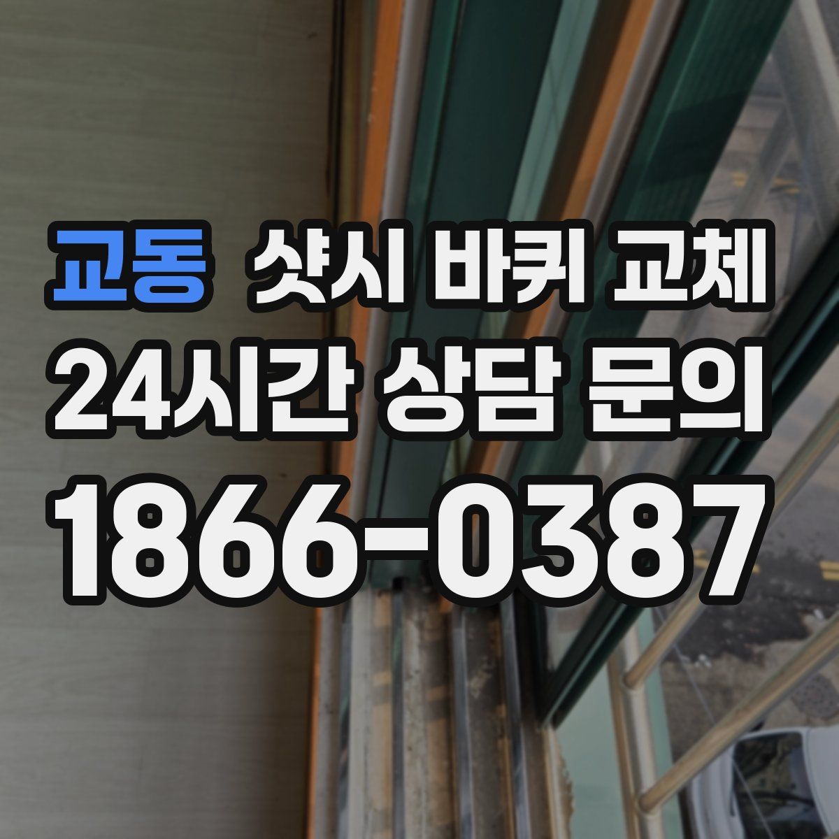 교동 샷시 바퀴 교체