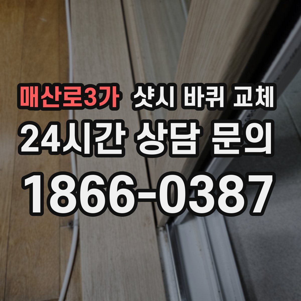 매산로3가 샷시 바퀴 교체