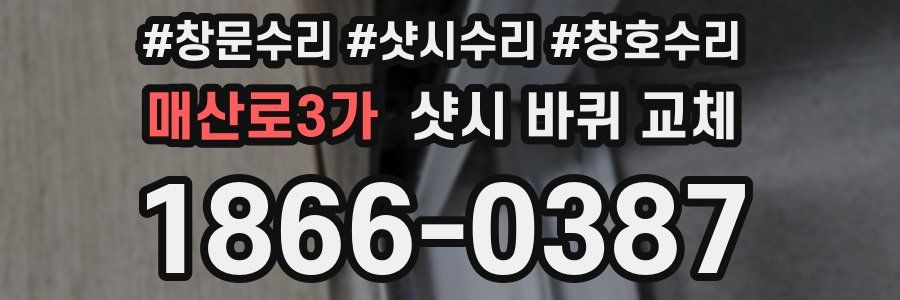 매산로3가 샷시 바퀴 교체