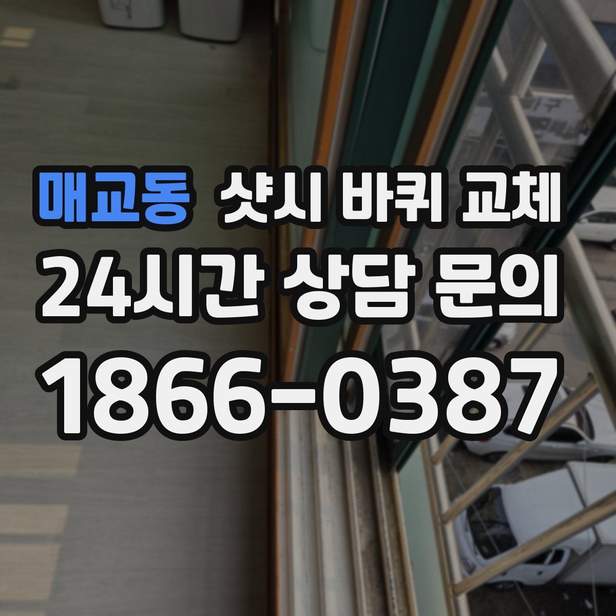 매교동 샷시 바퀴 교체