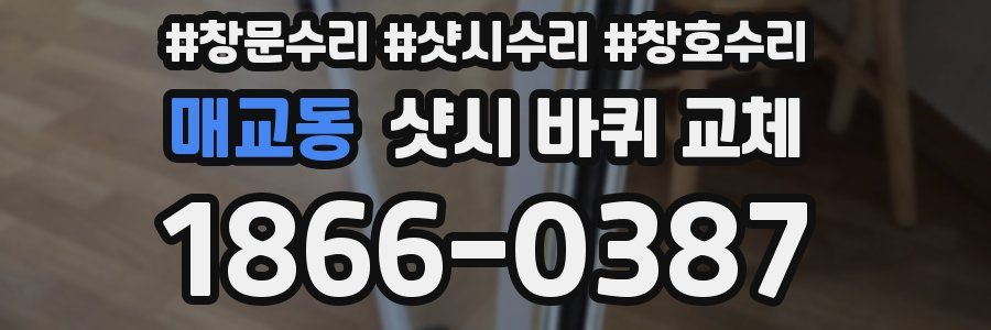 매교동 샷시 바퀴 교체