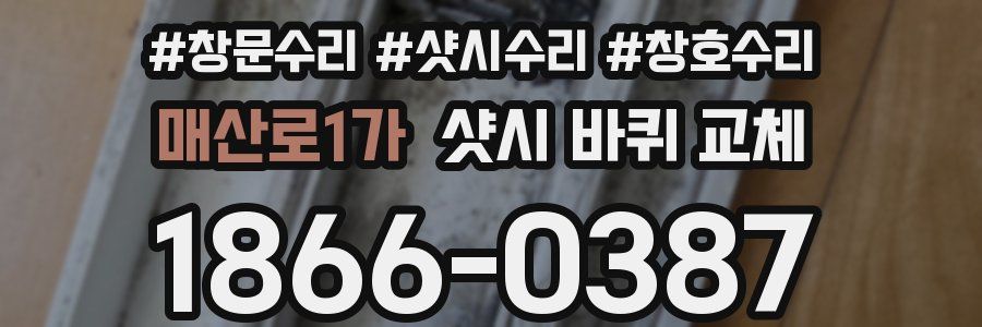 매산로1가 샷시 바퀴 교체